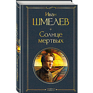 Солнце мертвых