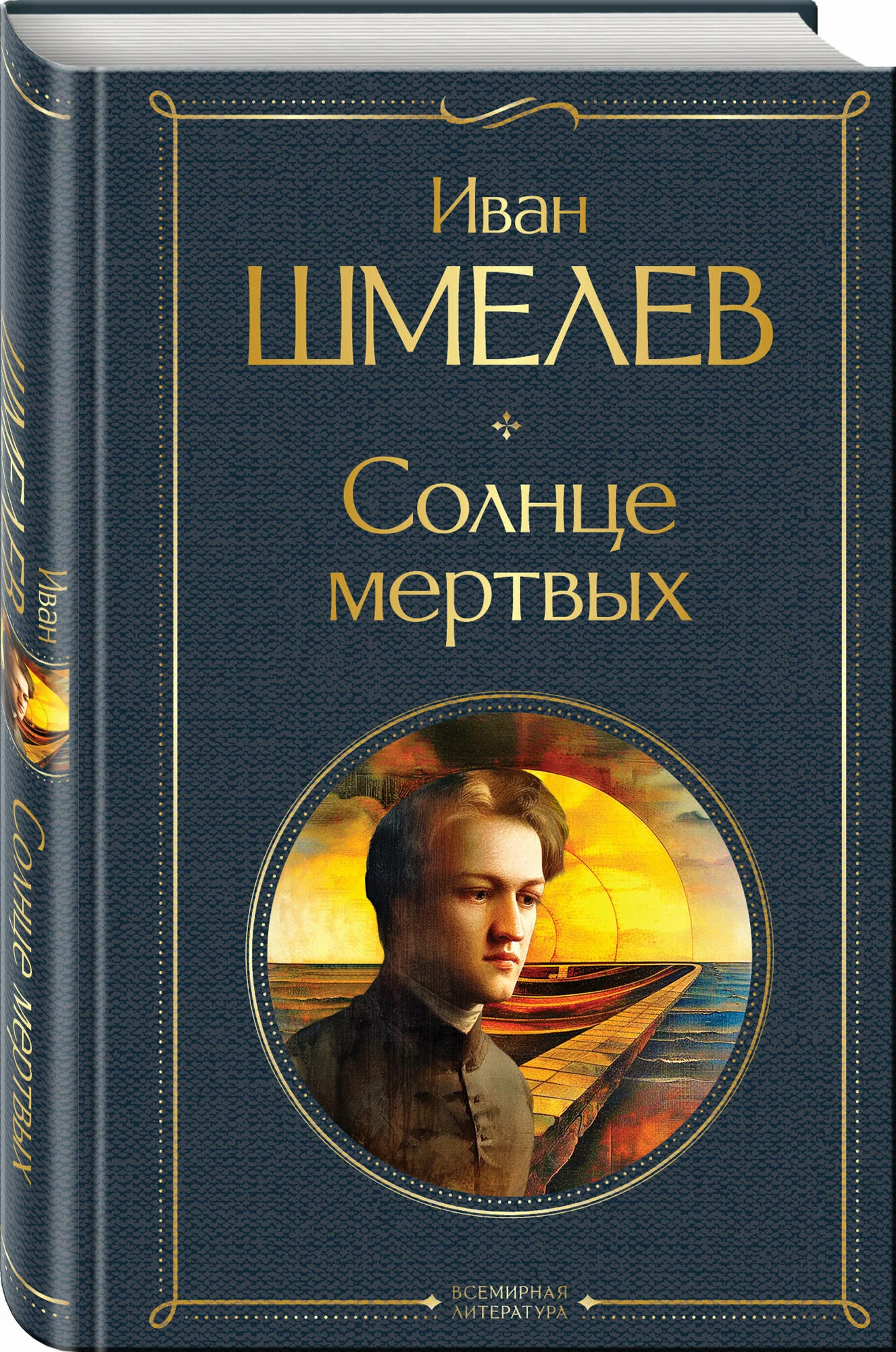 Солнце мертвых