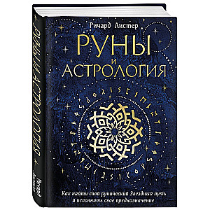 Руны и астрология. Как найти свой рунический Звездный путь и исполнить свое предназначение