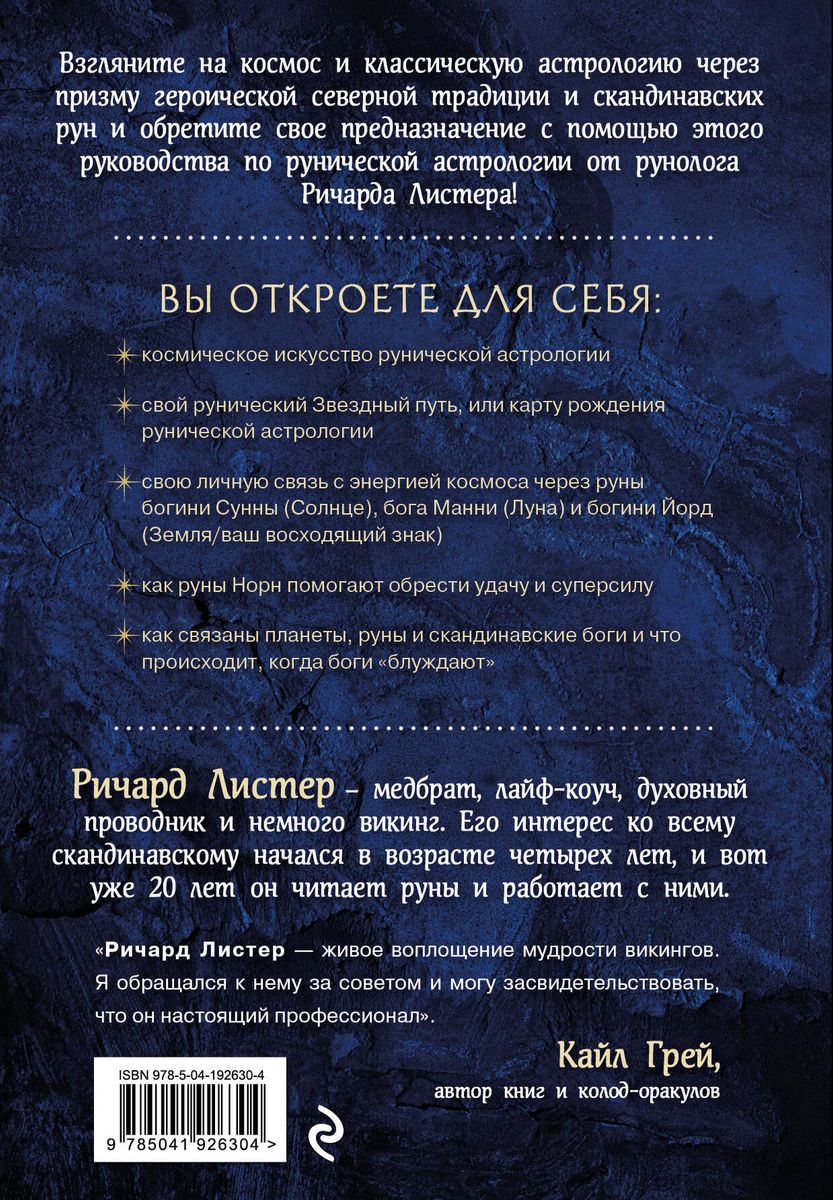 Руны и астрология. Как найти свой рунический Звездный путь и исполнить свое предназначение