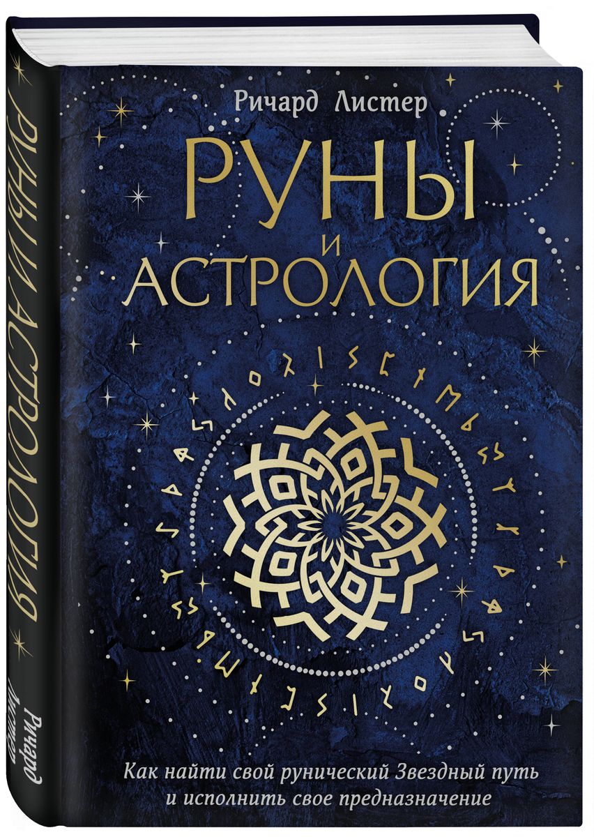 Руны и астрология. Как найти свой рунический Звездный путь и исполнить свое предназначение