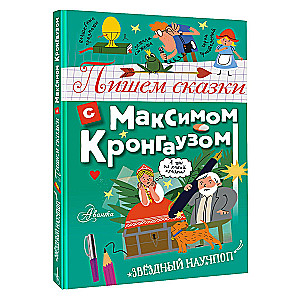 Пишем сказки с Максимом Кронгаузом