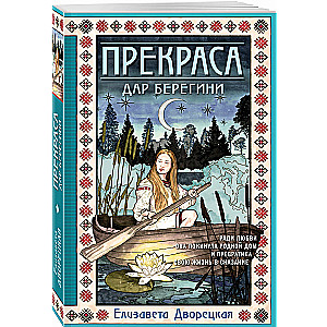 Прекраса. Дар берегини