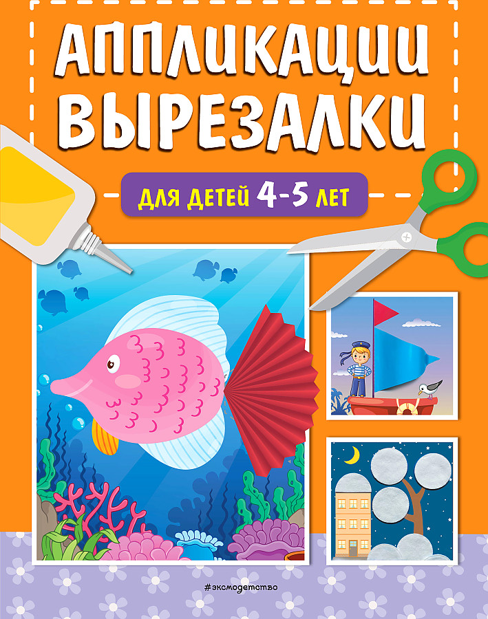 Аппликации-вырезалки для детей 4-5 лет