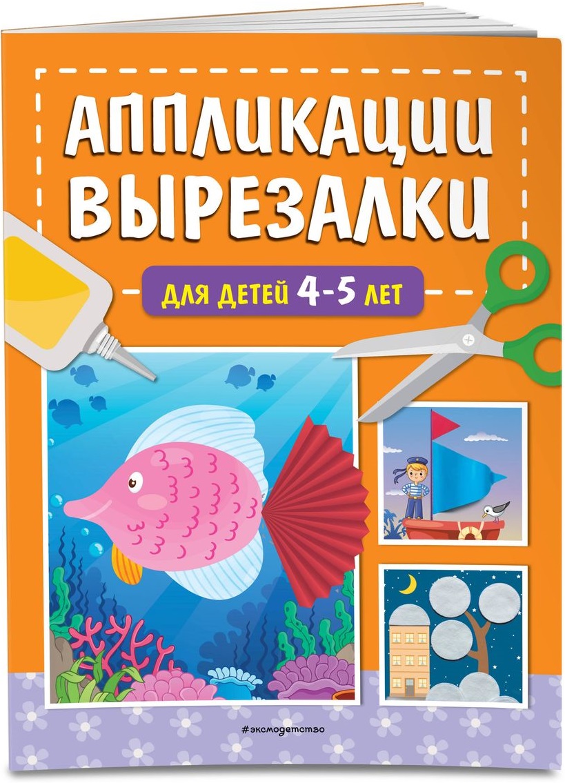 Аппликации-вырезалки для детей 4-5 лет