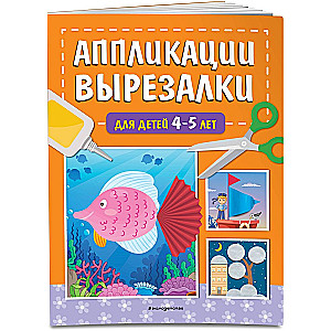 Аппликации-вырезалки для детей 4-5 лет