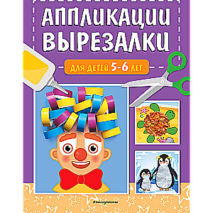 Аппликации-вырезалки для детей 5-6 лет