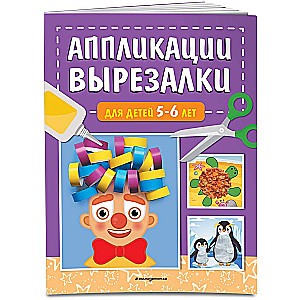 Аппликации-вырезалки для детей 5-6 лет