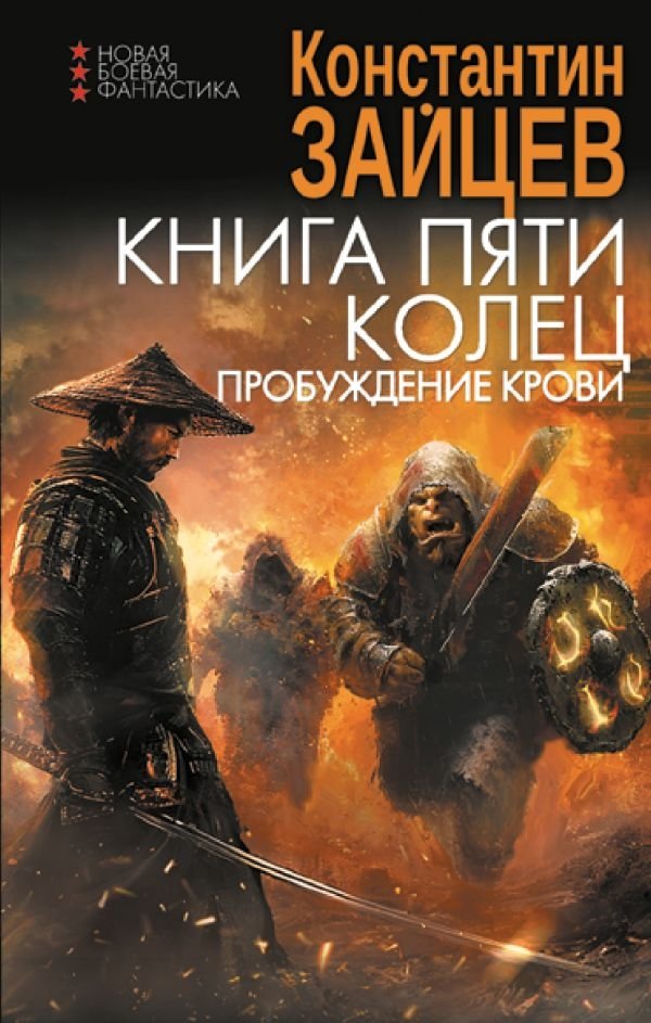 Книга пяти колец. Пробуждение крови