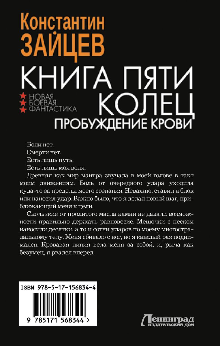 Книга пяти колец. Пробуждение крови