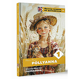 Поллианна. Уровень 1 = Pollyanna