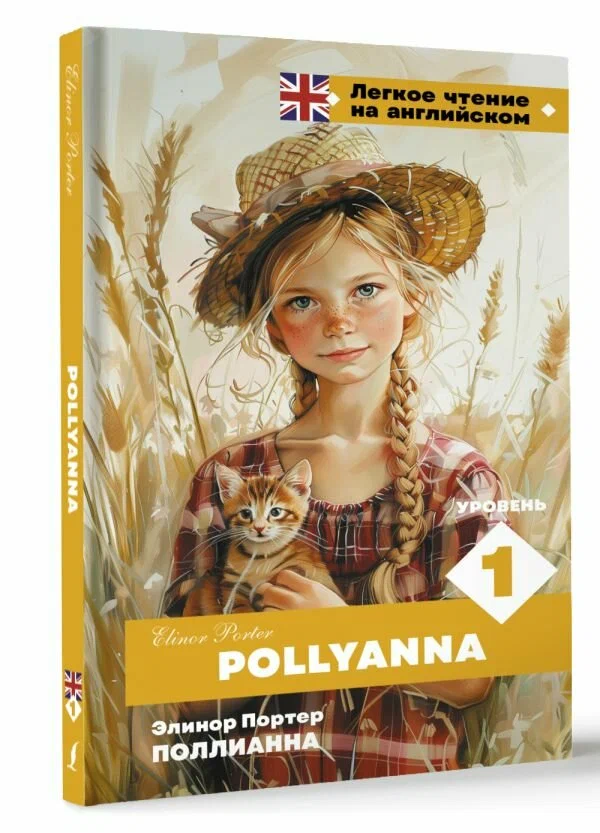 Поллианна. Уровень 1 = Pollyanna