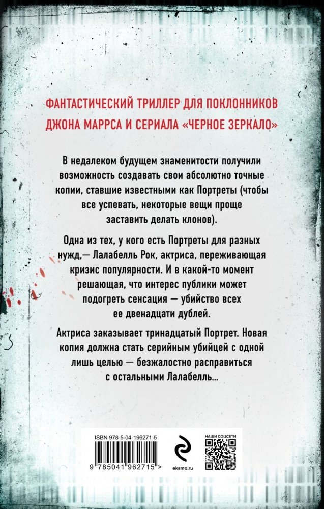 Тринадцать способов убить Лалабелль Рок