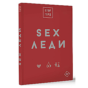 SEX-леди. Подарочное издание