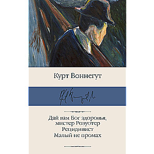 Дай вам Бог здоровья, мистер Розуотер. Рецидивист. Малый не промах