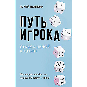 Путь игрока. Ставка ценой в жизнь: как не дать слабостям управлять вашей жизнью