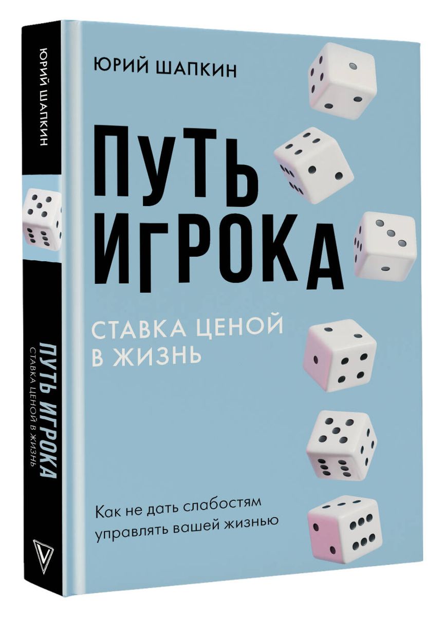 Путь игрока. Ставка ценой в жизнь: как не дать слабостям управлять вашей жизнью