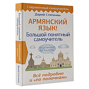 Армянский язык! Большой понятный самоучитель. Всё подробно и по полочкам