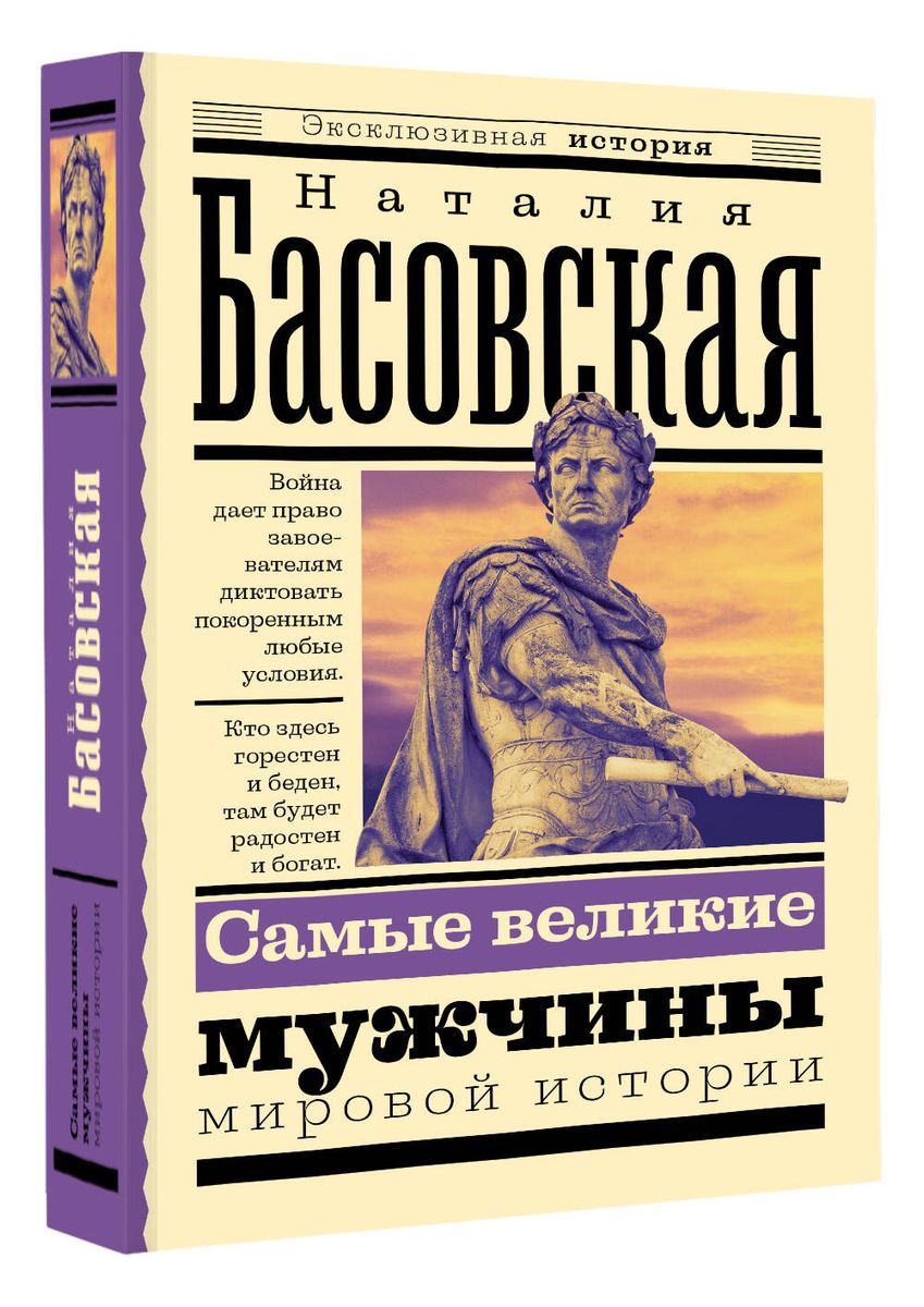 Самые великие мужчины мировой истории