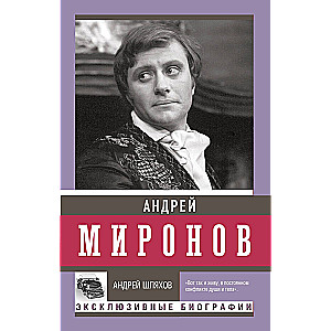 Андрей Миронов