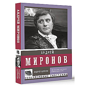 Андрей Миронов