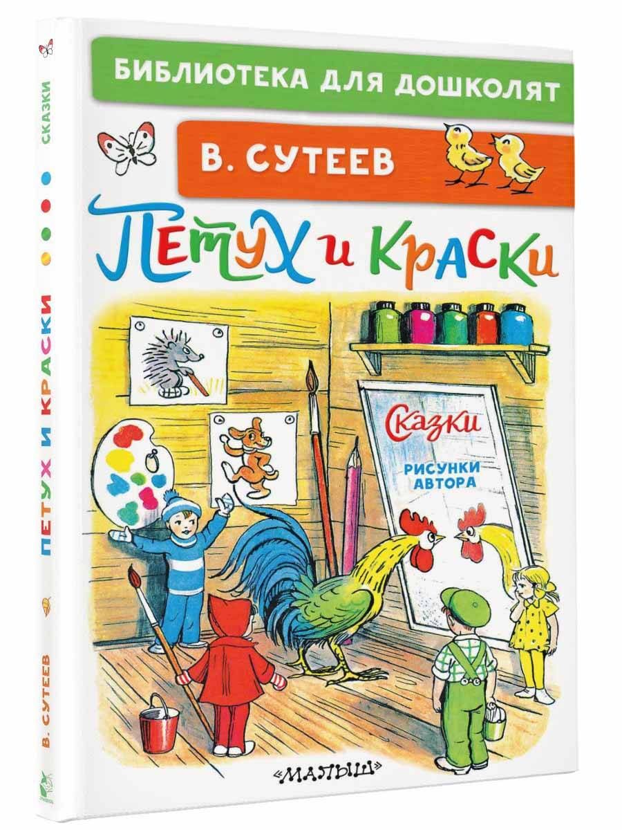 Петух и Краски. Сказки