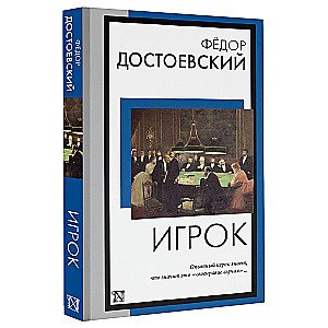 Игрок