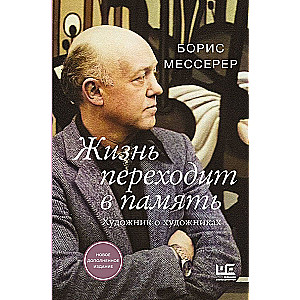 Жизнь переходит в память. Художник о художниках