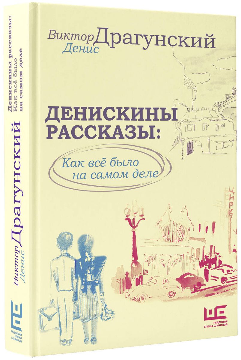 Денискины рассказы: как всё было на самом деле