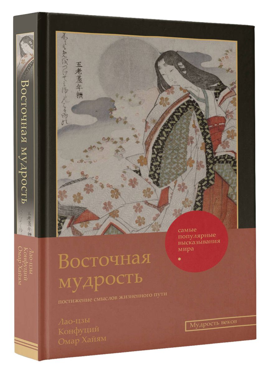 Восточная мудрость: постижение смыслов жизненного пути