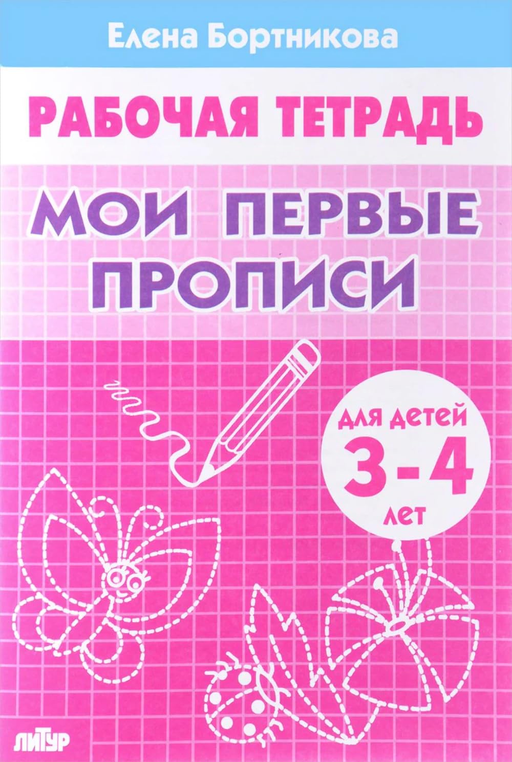 Мои первые прописи. Для детей 3-4 лет