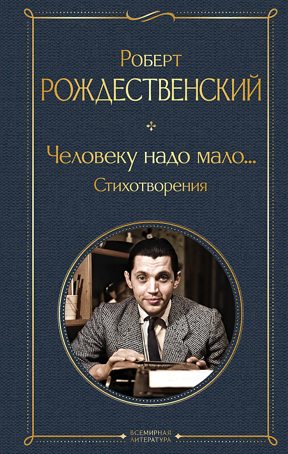 Человеку надо мало... Стихотворения