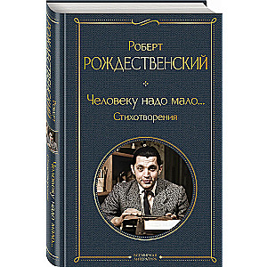 Человеку надо мало... Стихотворения