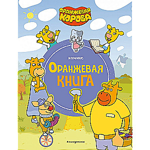 Оранжевая корова. Оранжевая книга