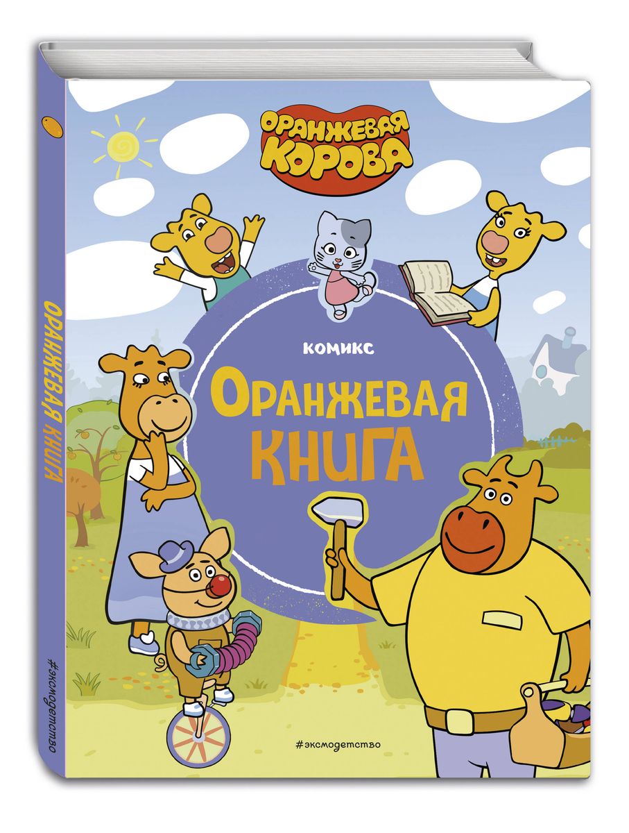 Оранжевая корова. Оранжевая книга