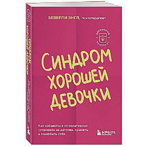 Синдром хорошей девочки. Как избавиться от негативных установок из детства, принять и полюбить себя