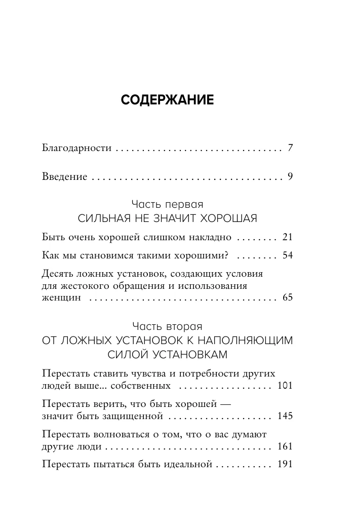 Синдром хорошей девочки. Как избавиться от негативных установок из детства, принять и полюбить себя