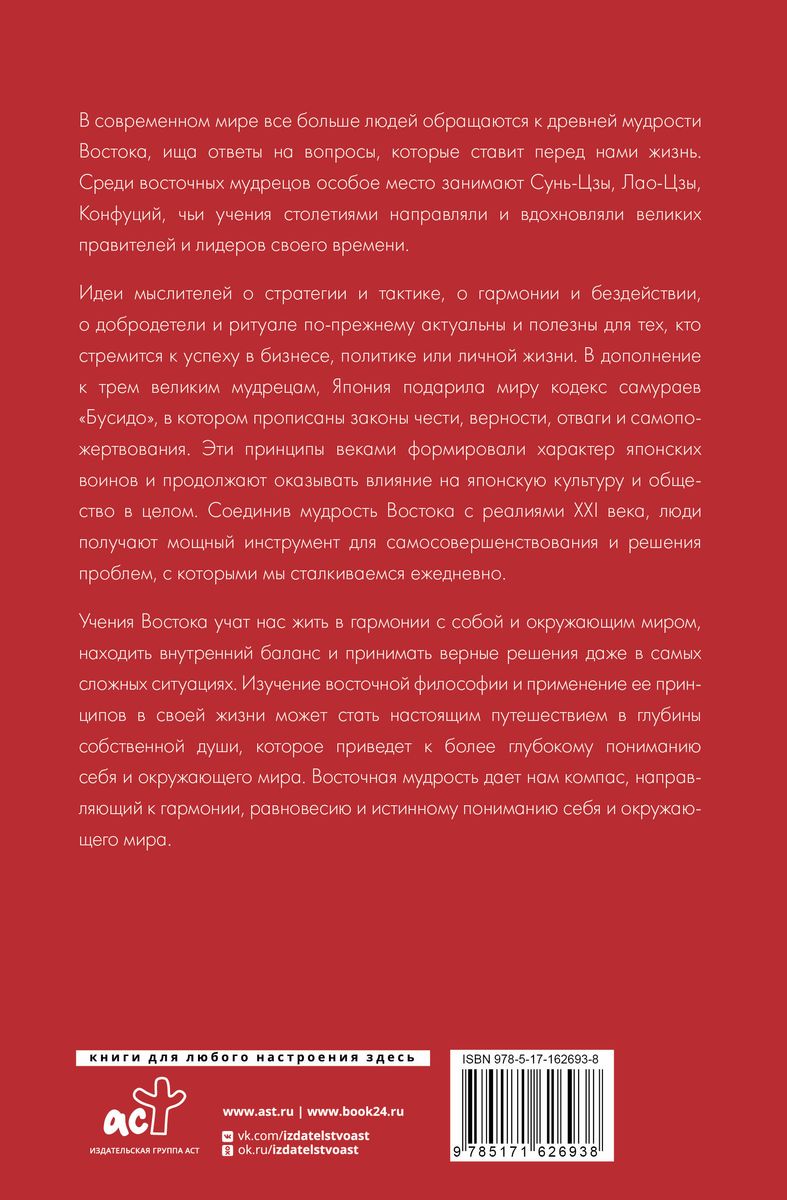 Философия Востока: с пояснениями и комментариями. От Лао-Цзы и Конфуция до кодекса самураев Бусидо