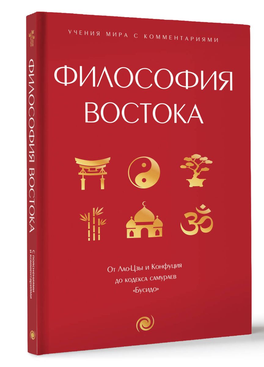 Философия Востока: с пояснениями и комментариями. От Лао-Цзы и Конфуция до кодекса самураев Бусидо