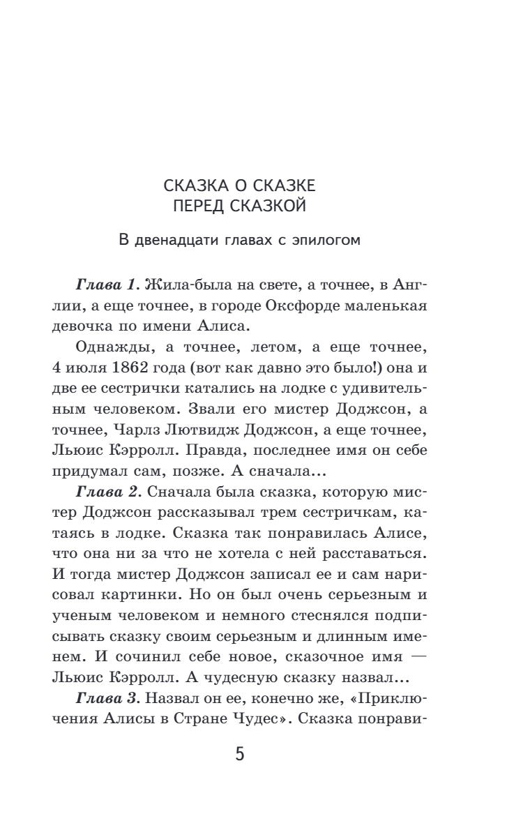 Алиса в Стране чудес. Алиса в Зазеркалье.