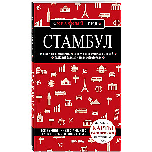 Стамбул. 6-е издание