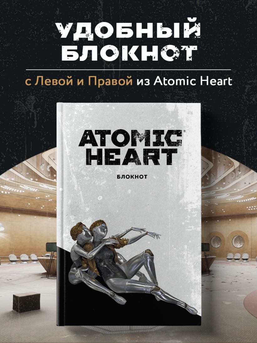 Блокнот А5. Atomic Heart. Близняшки