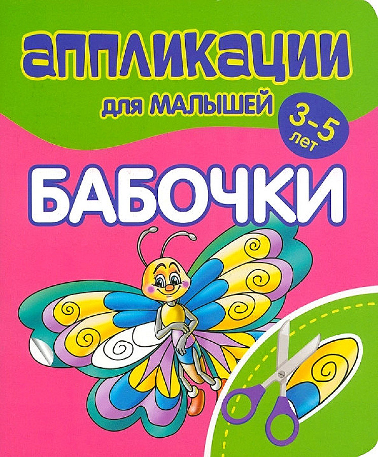 Аппликации для малышей 3-5 лет. Бабочки