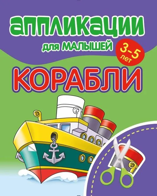 Аппликации для малышей 3-5 лет. Корабли