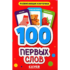 100 первых слов. Развивающие карточки для малышей. (50 карточек)