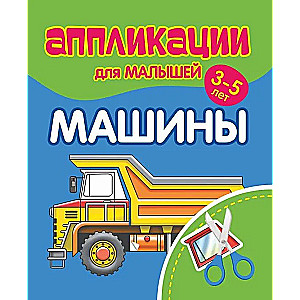 Аппликации для малышей 3-5 лет. Машины