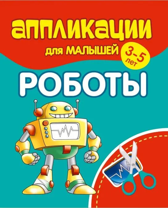 Аппликации для малышей 3-5 лет. Роботы