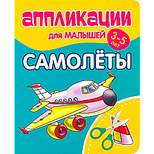 Аппликации для малышей 3-5 лет. Самолёты