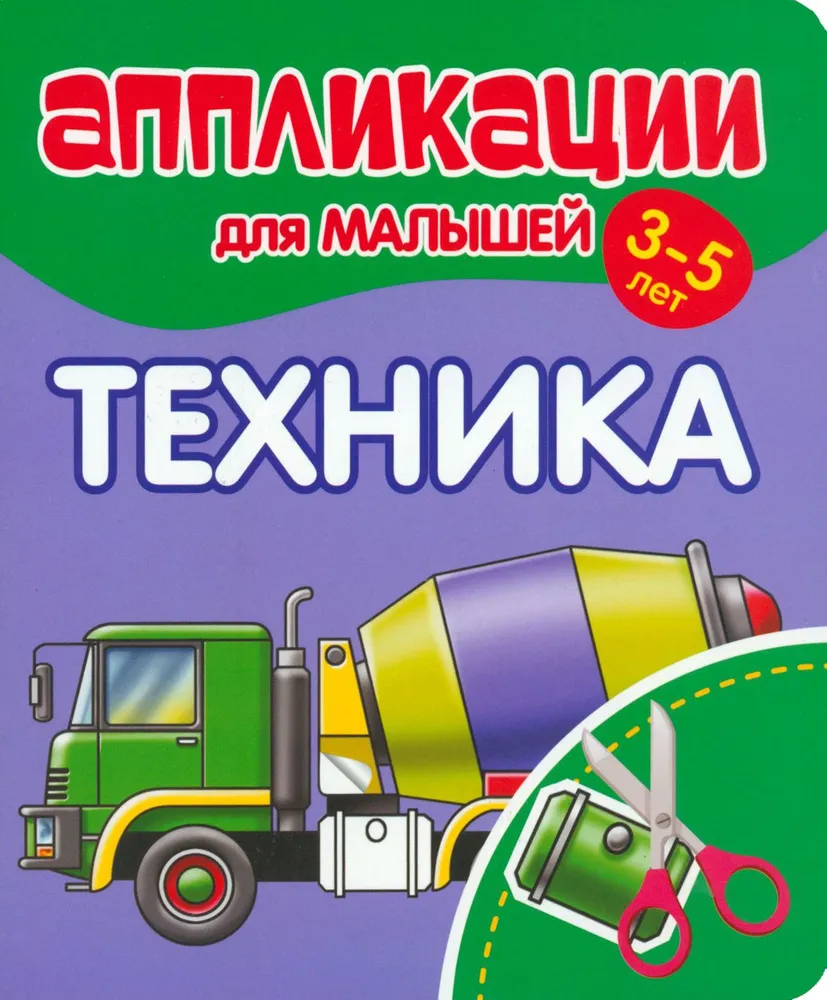 Аппликации для малышей 3-5 лет. Техника