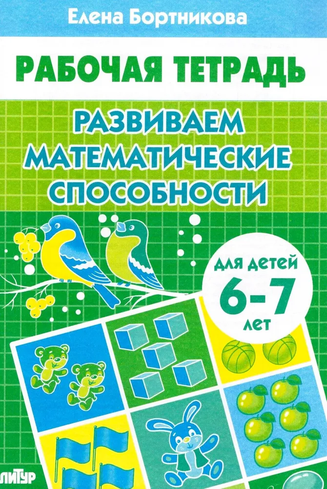 Развиваем математические способности. Для детей 6-7 лет